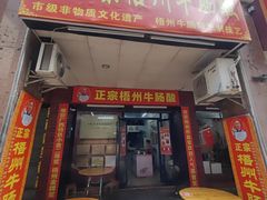 -正宗梧州牛肠酸