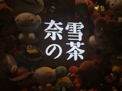 -奈雪的茶(红谷滩万达广场店)
