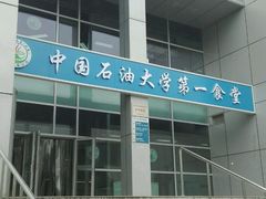 -中国石油大学（北京）(北京西校区)