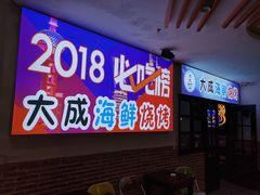 门面-大成海鲜烧烤·海鲜粥(长寿路店)