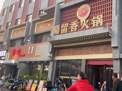 -蜀留香火锅·始于1999·原四川老火锅(白堤路店)