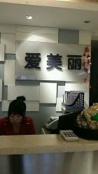 android_upload_pic-爱美丽科技美肤中心
