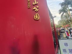 -莲花山公园