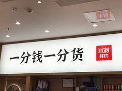 -米村拌饭(杭州国大城市广场店)