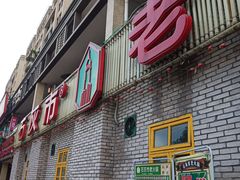 门面-石灰市老火锅(北滨路店)