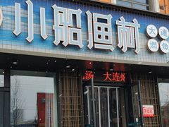 -小船渔村•大连菜•大连焖鱼(黄河路店)