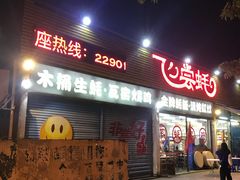 门面-飞尝蚝·顺德菜·鱼生(顺德总店)