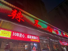 -辣不怕口味虾(凌霄路店)