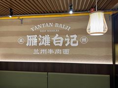 -雁滩白记·兰州牛肉面