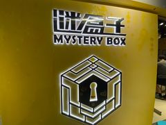 -谜盒子奇幻密室(南屏店)