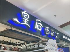 门面-皇后西斯汀饼店(文化路店)