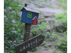 -云峰山自然风景区