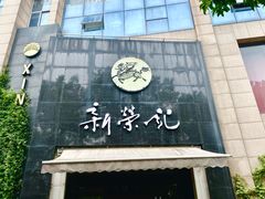 -新荣记(椒江店)