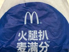 火腿扒麦满分-麦当劳(花城大道华穗路店)