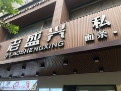 门面-老盛兴汤包馆(大华二路店)