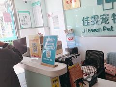 -佳雯宠物医院·皮肤科·内外科(春晓路分院)