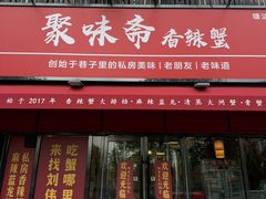 -聚味斋香辣蟹·蓝龙(塘沽总店)
