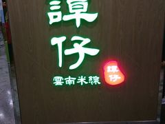 -谭仔云南米线(粉岭车站路店)