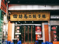 门面-回坊马二饺子馆