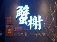 门面-蟹榭·本帮江浙菜·蟹宴(五角场合生汇商场店)