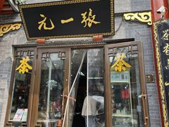 -张一元(前门店)