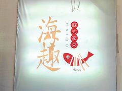 -海趣餐厅·苏式家菜(高新店)