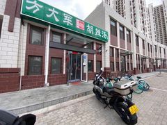 门面-方大军胡辣汤(和谐店)