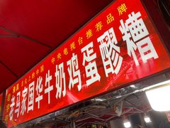 门面-清真老马家国华牛奶鸡蛋醪糟(正宁路店)