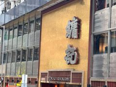 -镛记酒家