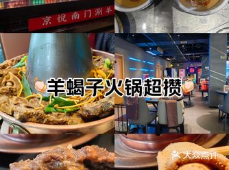 京悦南门羊蝎子火锅超攒