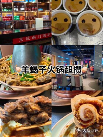 京悦南门羊蝎子火锅超攒