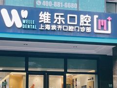 -维乐口腔·埃齐门诊(静安店)