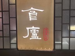 -食廬NOBLE(凯德晶萃店)
