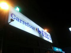 -家乐福(古北店)