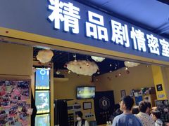 -谜盒子奇幻密室(南屏店)