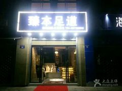 -臻本足道(武林壹号店)
