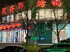 -双井轩(双井店)