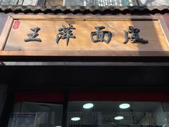 -王萍面皮(桃园二巷店)
