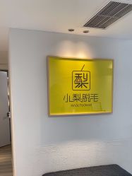 -小梨·OndaPro·专业脱毛连锁机构