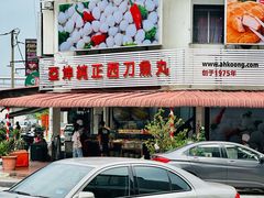 -阿坤纯正西刀鱼丸(Kuala Lumpur Branch)