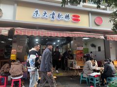-朱大嘴肥肠血旺(福字街店)
