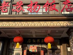 -老苏扬饭店