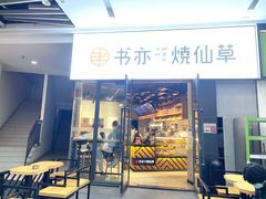门面-书亦烧仙草(龙湖金楠天街店)