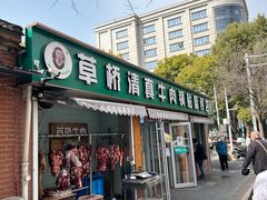 -草桥清真牛肉锅贴扁食店