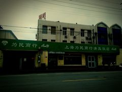 门面-上海为民商行清真饭店(南大路店)