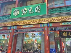 -京菜·砂锅居·烤鸭(西四店)