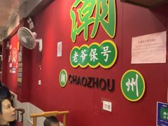 -官塘锋记鱼生·生腌·砂锅粥(牌坊街店)