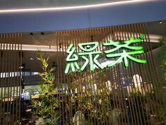 -绿茶餐厅(滨海万达广场店)
