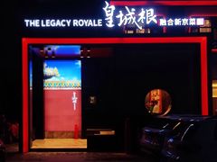 门面-皇城根·鲁菜济南菜·吊炉烤鸭·炒鸡鱼头(济南旗舰店)