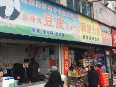 门面-蔡师傅豆皮(保利·西街店)